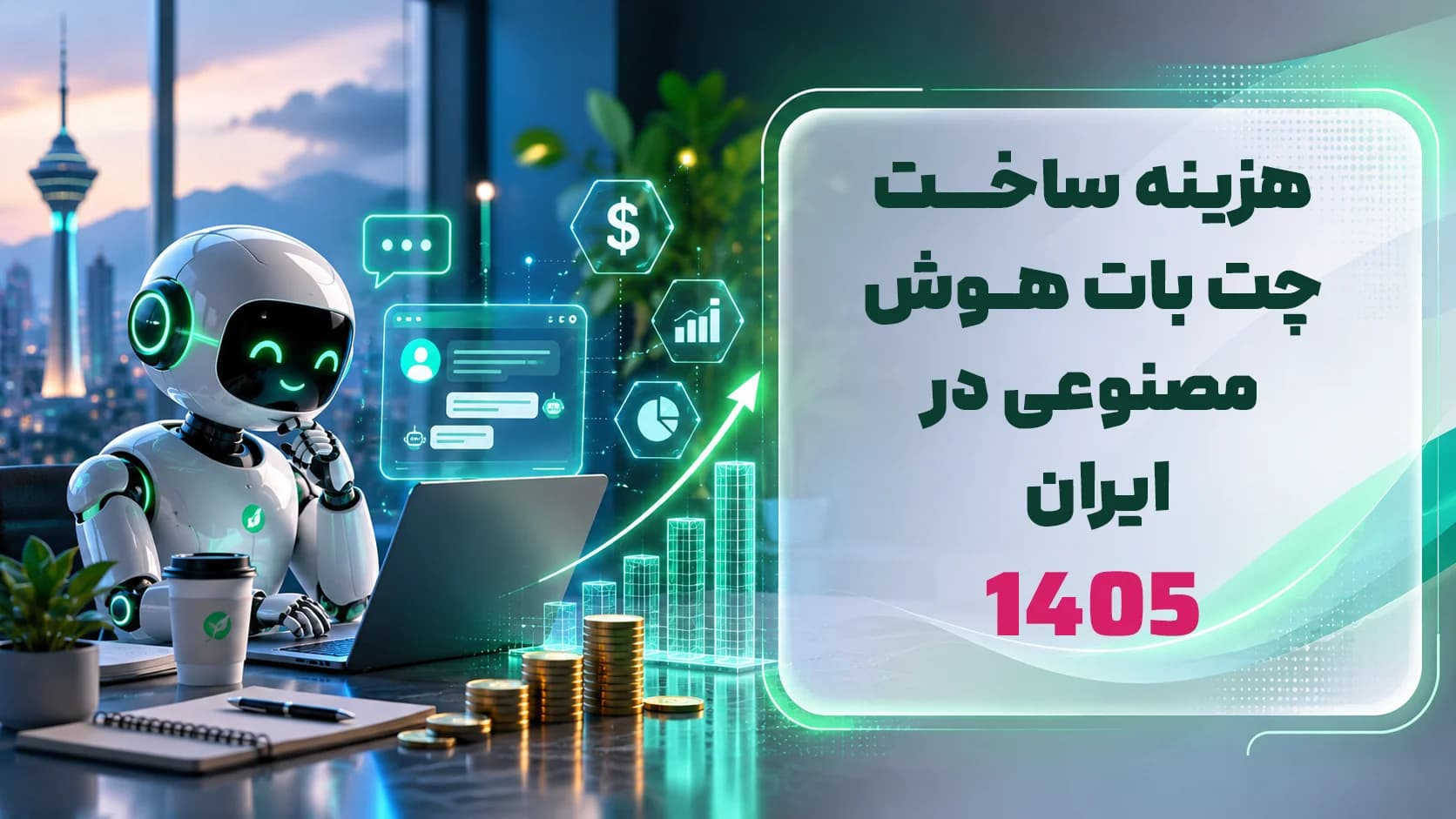 هزینه واقعی ساخت چت‌بات هوش مصنوعی